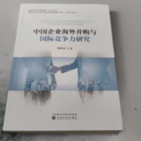 中国企业海外并购与国际竞争力研究（正版二手书有些勾画笔记）