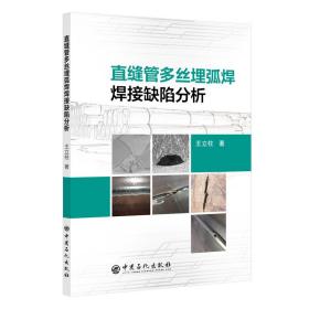 直缝管多丝埋弧焊焊接缺陷分析王立柱中国石化出版社