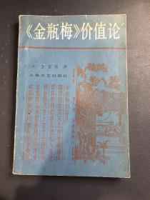 《金瓶梅》价值论
