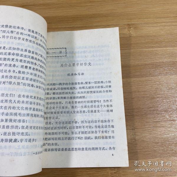 作文知识讲话 1978年印刷 孔夫子旧书网