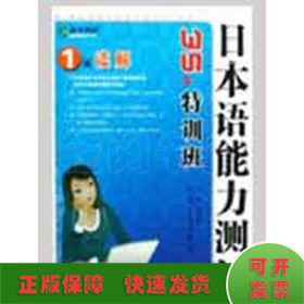 日本语能力测试1级读解35天特训班