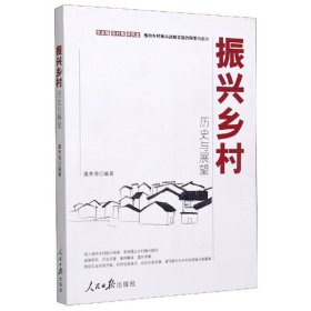 【正版新书】振兴乡村历史与展望
