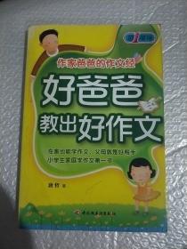 好爸爸教出好作文－作家爸爸的作文经－第一现场