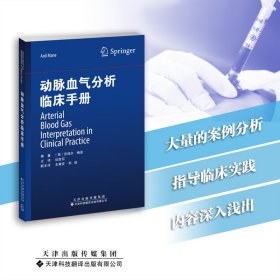 现货正版 动脉血气分析临床手册 安纽尔.梅恩 天津科技翻译出版社 9787543343641