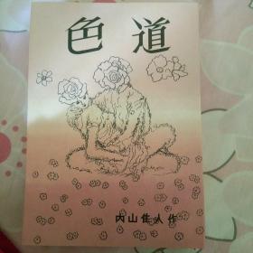 日文原版 色道