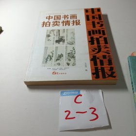中国书画拍卖情报