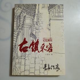 成都22大古镇的记忆瞬间古镇来客一版一印