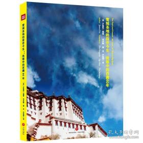 雪域圣地的前世今生：我眼中的西藏60年