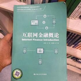 互联网金融概论/互联网金融职业能力系列教材