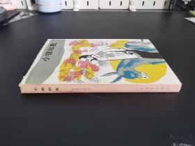 外国文学 / 诺贝尔文学奖得主杰作【小银和我】人文老版 纸面精装 私藏好品 内新未阅  84年一版84年一印  *名家旧藏，收藏佳品*