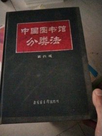 中国图书馆分类片（第四版）