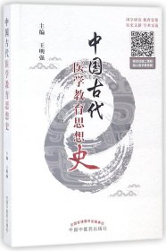 中国古代医学教育思想史
