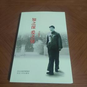 知之深 爱之切