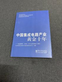 中国软件产业黄金十年：纪念国发&lt;2000&gt;18号文件颁布十周年