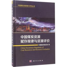 中国煤炭资源赋存规律与资源评价中国煤炭地质总局 著科学出版社