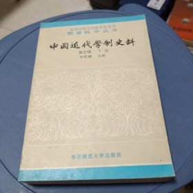 中国近代学制史料 第三辑下册