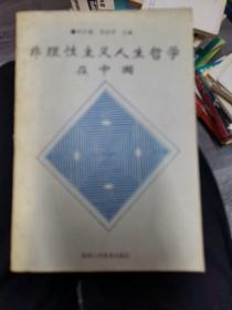 非理性主义人生哲学在中国（b32开A220729）