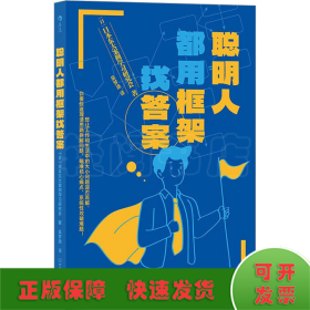 聪明人都用框架找答案
