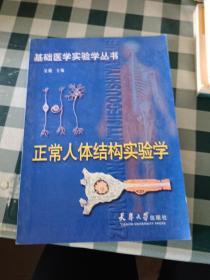正常人体结构实验学——基础医学实验学丛书