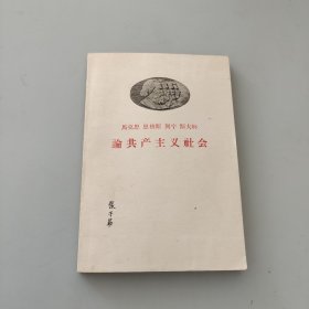 馬克思恩格斯論共產主義社會