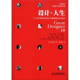 设计·人生：10位世界设计大师的创意启思录