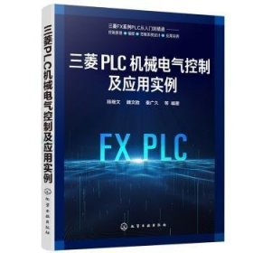 三菱PLC机械电气控制及应用实例