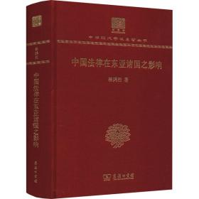 新华正版 中国法律在东亚诸国之影响 杨鸿烈 9787100150439 商务印书馆