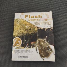 Flash動畫制作圖解步步通