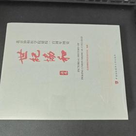 世纪协和 : 北京协和医学院建校一百周年图史 上下
