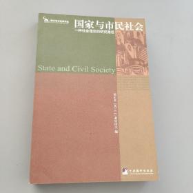 国家与市民社会：一种社会理论的研究路径