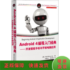 Android 4编程入门经典——开发智能手机与平板电脑应用