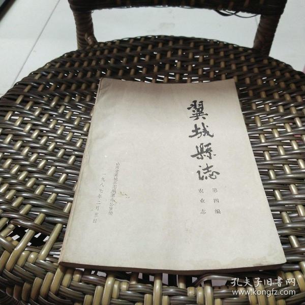 [翼城县志] 图书价格_书籍图片_网购评论_孔夫子旧书网