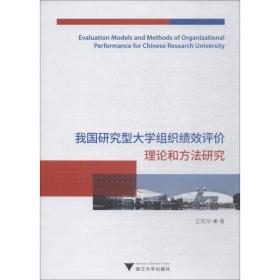我国研究型大学组织绩效评价理论和方法研究王莉华浙江大学出版社
