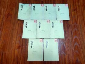 后漢書 第1、2、3、4、5、7、8、10、12冊