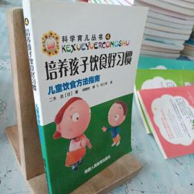 科学育儿丛书·培养孩子饮食好习惯：儿童饮食方法指南