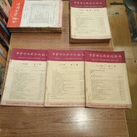 中华神经精神科杂志1963年（1-3期）合售