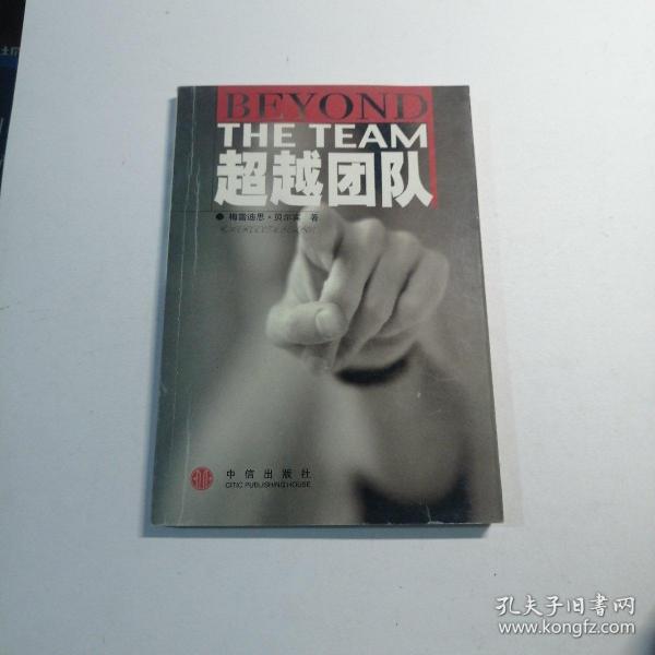 超越团队梅雷迪思·贝尔宾/ 中信出版社/ 2002-01/ 平装文博苑汇陕西省西安市