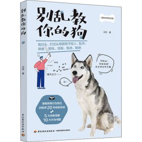 别乱教你的狗 9787518431113 汉克 中国轻工业出版社