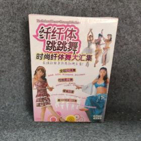 纤纤体跳跳舞时尚纤体舞大汇集
8VCD