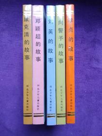 女革命家丛书:李贞的故事，向警予的故事，刘英的故事，康克清的故事，邓颖超的故事5本合售