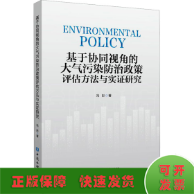 基于协同视角的大气污染防治政策评估方法与实证研究