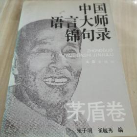 中国语言大师锦句录