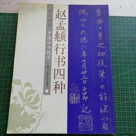赵孟兆行书四种 原色印刷 中国书法精萃