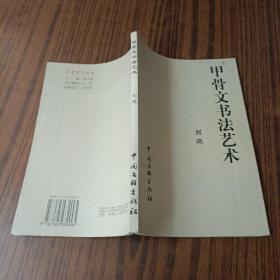 甲骨文书法艺术