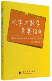 大学生数学竞赛指南 李汉龙 9787118096606 国防工业出版社