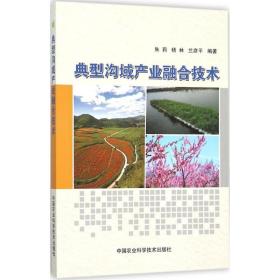典型沟域产业融合技术朱莉,杨林,兰彦平 编著中国农业科学技术出版社