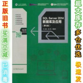 SQLServer2014数据库及应用（第5版）徐人凤9787040487589高等教育出版社2018-04-01