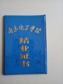 结业证书（南京化工学院）