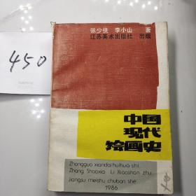 中国现代绘画史