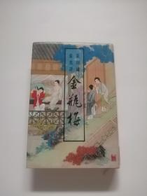 新刻绣像批评 金瓶梅 上